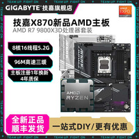 技嘉 R7 9800X3D+技嘉X870/B850全新板U处理器电竞台式组装主板CPU套装