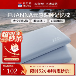 富安娜 慢回弹 记忆枕