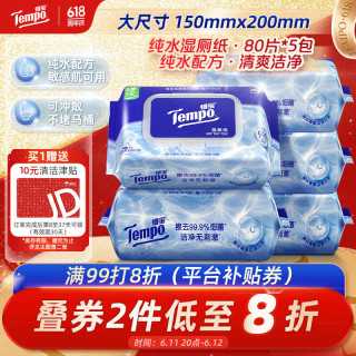 得宝 可冲散 湿厕纸  80片 5包 家庭装湿厕纸