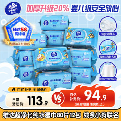 维达 超净化纯水湿巾 80片*12包 线条小狗联名 婴儿湿巾手口可用湿纸巾 80片*12包 纯水