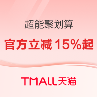 促销活动：超能聚划算欢聚日｜官方立减15%起，肖战同款洗衣液限量抢！