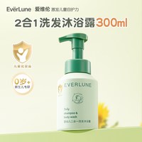 EVERLUNE 爱维伦婴幼儿二合一洗发沐浴露