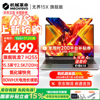 机械革命 无界15X 锐龙版（R7 H255、16G、512G）