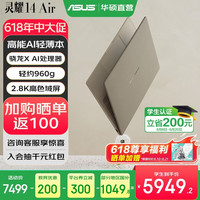 华硕 灵耀14 Air（骁龙X、32G、1T、茶釉棕 Windows 11 预装Office）