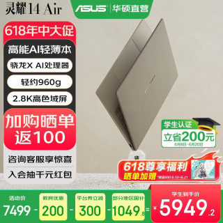华硕 灵耀14 Air（骁龙X、32G、1T、茶釉棕 Windows 11 预装Office）