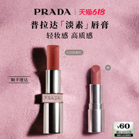 PRADA 【618立抢】PRADA普拉达新品淡素唇膏唇釉口红滋润礼物送女友