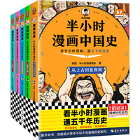 读客 半小时漫画中国史全5册 科普漫画图书