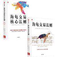 中信出版社 海龟交易法则+海龟交易核心法则 套装2册 图书