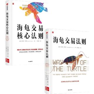 中信出版社 海龟交易法则+海龟交易核心法则 套装2册 图书