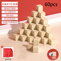小木一（xiaomuyi）正方体立体数学教具原木色小块积木拼装玩具儿童一年级学习教具 60颗2.5cm