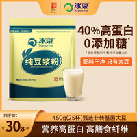 冰泉 豆浆纯豆浆450g高蛋白营养早餐