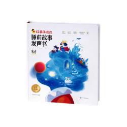现代教育出版社 红鼻子早教点读发声书