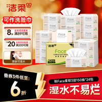 洁柔 Face系列 抽纸 3层150抽24包