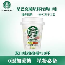 星巴克 精品速溶黑咖啡冻干美式咖啡冰美式18杯随星杯 效期27年1月-双口味抱抱桶30杯60g