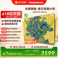长虹 电视65D7H Ultra 65英寸双低反光翼壁画 黑晶广角无影屏 全维控光MiniL