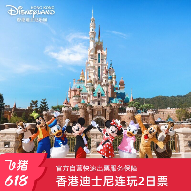 [香港迪士尼乐园-连玩2日门票（无需预约）]6.12-9.30期间送2张港币40商品券