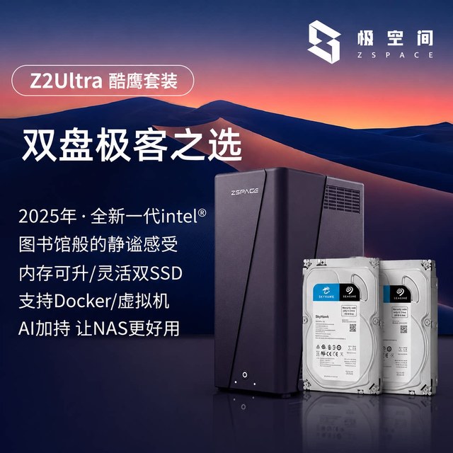 极空间 Z2Ultra 酷鹰套装 两盘位NAS