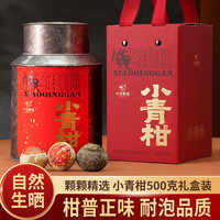 中闽飘香 云南小青柑陈皮普洱熟茶勐海生晒500g端午礼品送礼长辈