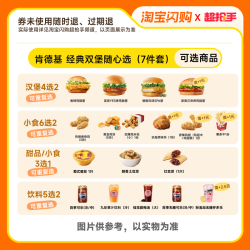 肯德基 经典双堡随心选（7件套）