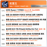 技嘉 AMD锐龙R7 9700X主机组装电脑 RTX5060Ti显卡游戏台式电脑