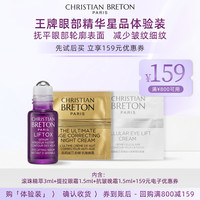 CHRISTIAN BRETON 克莉丝汀·伯顿王牌眼部滚珠精华星品体验