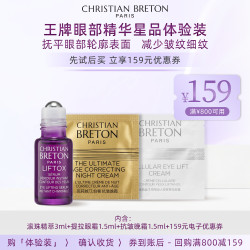 CHRISTIAN BRETON 克莉丝汀·伯顿王牌眼部滚珠精华星品体验