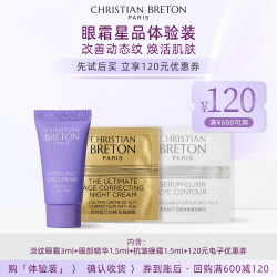 CHRISTIAN BRETON 克莉丝汀·伯顿眼霜星品便携
