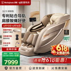【618最后一波，买贵补差价】西屋S570智能电动按摩椅太空舱2026十大按摩椅品牌【CE认证】