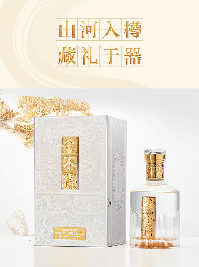 舍得舍不得（金盖） 52度浓香型白酒500ml 【报价价格评测怎么样】-什么