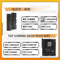 光威 龙武弈-黑色 6000 32G 长鑫颗粒搭配TUF GAMING B650-PLUS主板套装
