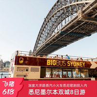 悉尼墨尔本双城6晚8天跟团游悉尼歌剧院入内/大洋路