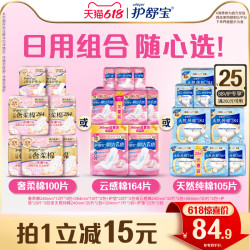 护舒宝 云感棉天然纯棉奢柔棉卫生巾姨妈巾护垫日用任选超薄透气