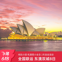 国旅自营|全国联运-澳大利亚悉尼墨尔本8天半自由跟团游含机酒签