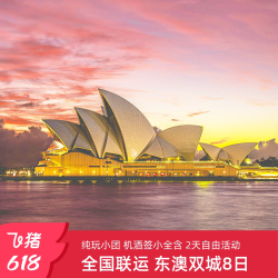 国旅自营|全国联运-澳大利亚悉尼墨尔本8天半自由跟团游含机酒签
