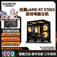 技嘉 R7 5700X八核5060Ti海景房游戏电脑组装台式机diy主机7650GRE