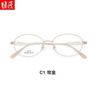 目匠 50076 玫金 1.74防蓝光镜片近视眼镜框套装