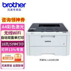 兄弟 HL-L3228CDW彩色激光打印机 A4高速双面无线网络打印商用办公黑彩同速3288cdw