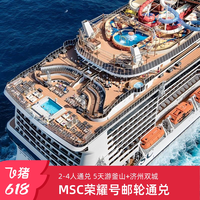 MSC荣耀号邮轮26-27年上海出发2-4人通兑券