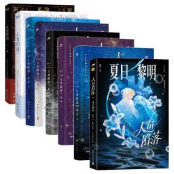 博集天卷 人鱼陷落全套7册含漫画版 青春言情小说