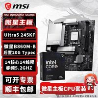 百亿补贴：微星 PRO B860M-B主板搭配Intel Ultra5 245KF盒装CPU全新板U套装