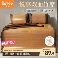 janlee 简丽 悦享 双面席竹席 150cm*195cm