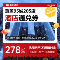 【东呈】618全国通兑房券278元2晚可拆分