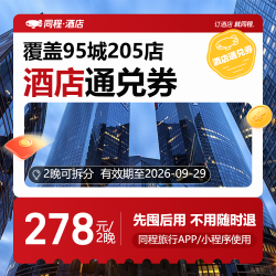 【东呈】618全国通兑房券278元2晚可拆分