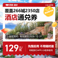 129元全国悦享酒店通用券