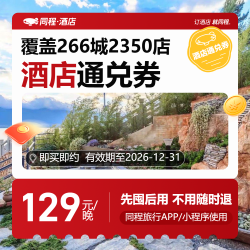 129元全国悦享酒店通用券