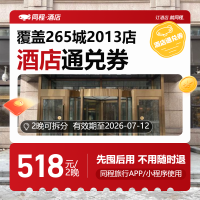 【华住618】-全国经济/中档通兑2晚可拆分-518（全季/桔子/汉庭等）