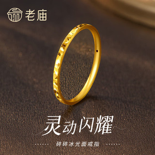 老庙黄金 足金闪动碎碎冰戒指 12# 约1g