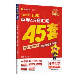 南京师范大学出版社 中考45套汇真题模拟试卷