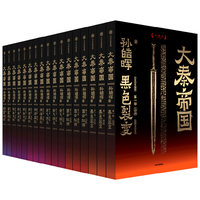 中信出版社 大秦帝国套装共17册 无删节十周年纪念 长篇历史小说