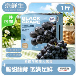 京鲜生 三券联用！云南午夜美人黑提 净重1斤
